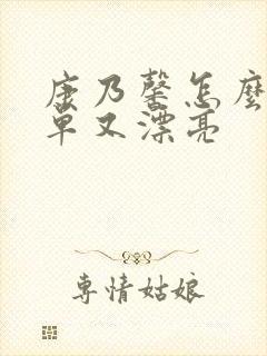 康乃馨怎么画简单又漂亮