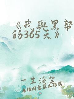 《我与黑帮老大的365天》