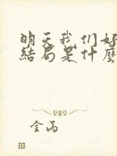 明天我们好好过结局是什么