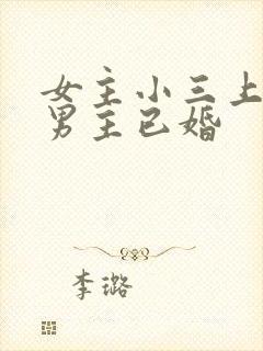 女主小三上位和男主已婚