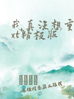 我真没想重生txt精校版