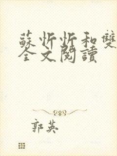 苏忻忻和双胞胎全文阅读