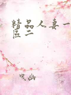 精品人妻一区二区二
