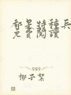 都是特种兵杨洛免费阅读