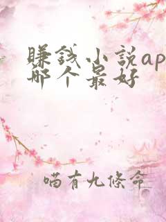 赚钱小说app哪个最好