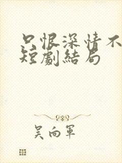 只恨深情不识鸢短剧结局