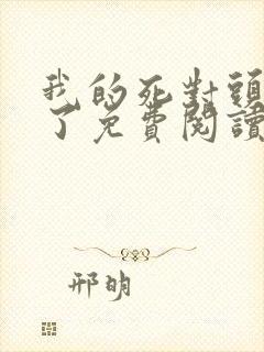 我的死对头破产了免费阅读