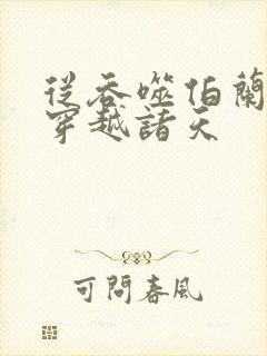 从吞噬伯兰开始穿越诸天