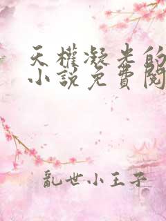 天权凝光的堕落小说免费阅读