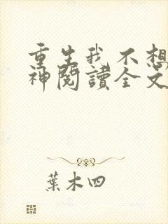 重生我不想当男神阅读全文全文