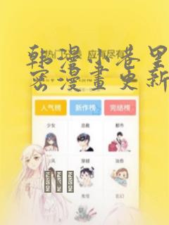 韩漫小巷里的秘密漫画更新：结局+番外