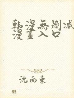 韩漫无删减免费漫画入口