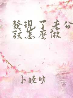 发现了老公出轨该怎么做