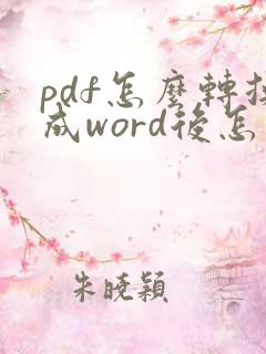 pdf怎么转换成word后怎么编辑