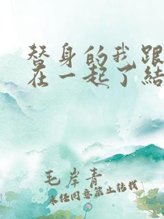 替身的我跟正主在一起了结局