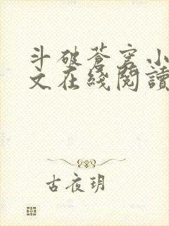 斗破苍穹小说全文在线阅读