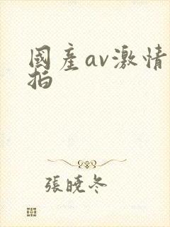 国产av激情自拍