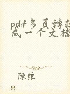 pdf多页转换成一个文档网页
