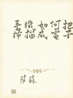 手机如何把文件扫描成电子版