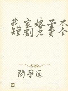 我家娘子不对劲短剧免费全集