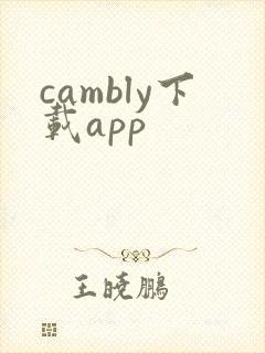 cambly下载app