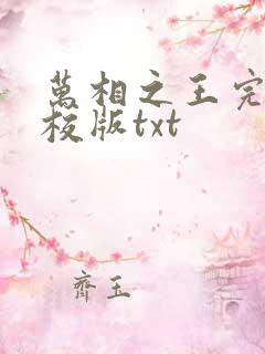 万相之王完整精校版txt