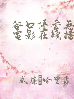 谷口优香无删减电影在线播放