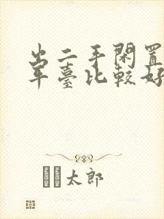 出二手闲置哪个平台比较好