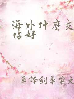 海外什么交友网站好