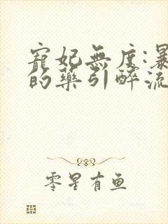 宠妃无度:暴君的药引醉流酥