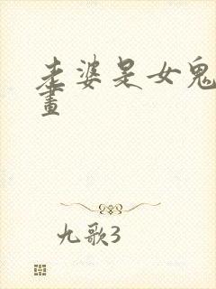 老婆是女鬼的漫画