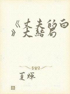 《丈夫的白月光》大结局