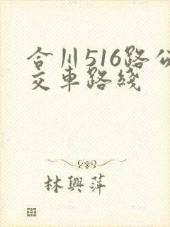 合川516路公交车路线