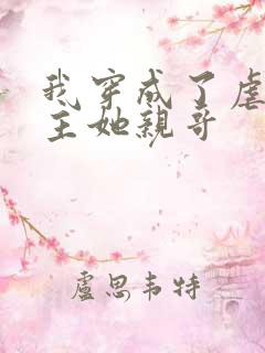 我穿成了虐文女主她亲哥