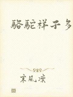 骆驼祥子多少字