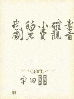 我的小确幸电视剧免费观看