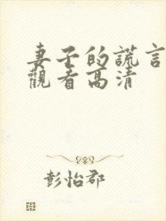 妻子的谎言免费观看高清