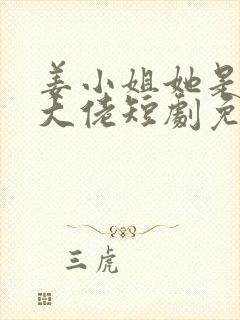 姜小姐她是王牌大佬短剧免费观看