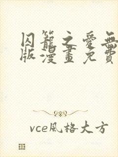 囚笼之爱无删减版漫画免费阅读笔趣阁