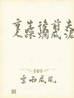 重生后前夫一家人踩烂成泥短剧全集观看