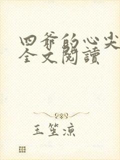 四爷的心尖宠妃全文阅读