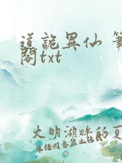 道诡异仙 笔趣阁txt