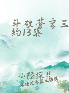 斗破苍穹三年之约13集