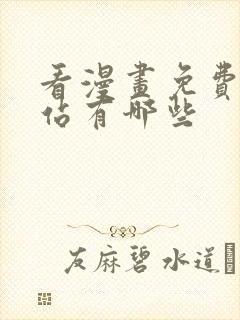 看漫画免费的网站有哪些