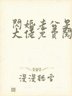 闪婚老公是千亿大佬免费阅读全文