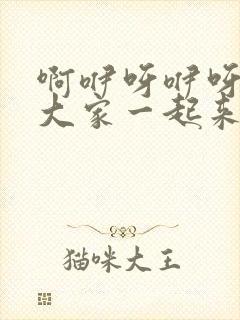 啊咿呀咿呀我们大家一起来什么歌