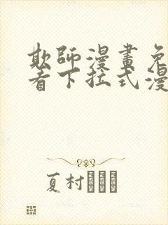 欺师漫画免费观看下拉式漫画