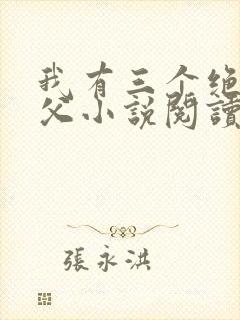 我有三个绝色师父小说阅读