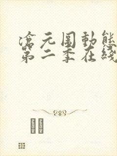 沧元图动态漫画第二季在线完整免费