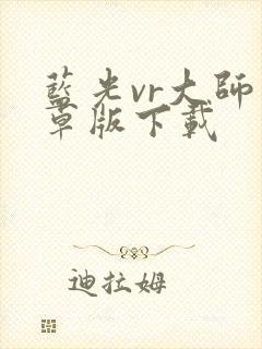 蓝光vr大师安卓版下载